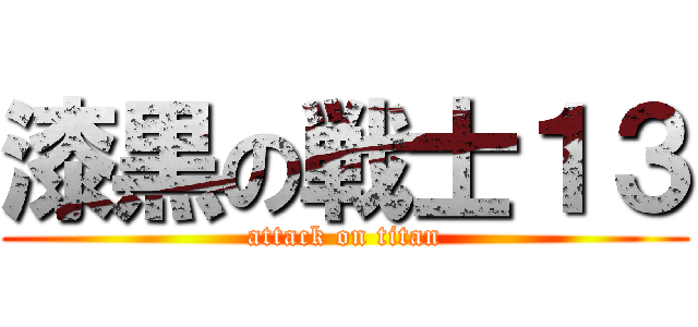 漆黒の戦士１３ (attack on titan)