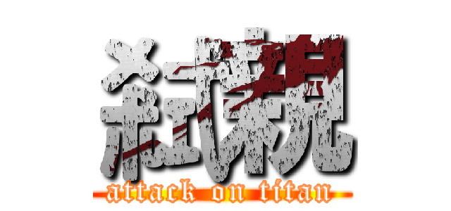 弒親 (attack on titan)