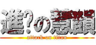進擊の慧韻 (attack on titan)