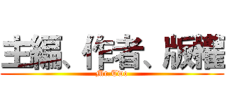 主編、作者、版權 (Mr.Two)