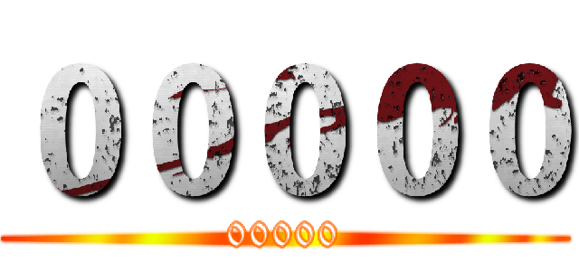 ０００００ (00000)