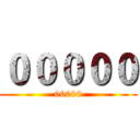 ０００００ (00000)