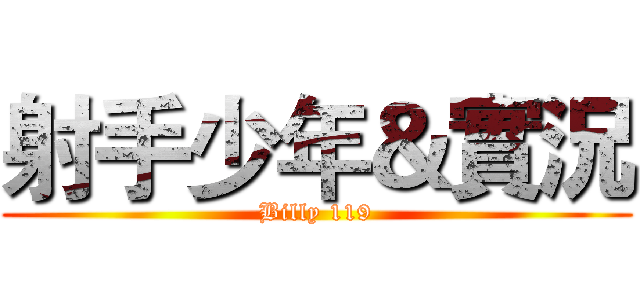 射手少年＆實況 (Billy 119)