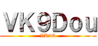 進撃の後藤ゼミ ()