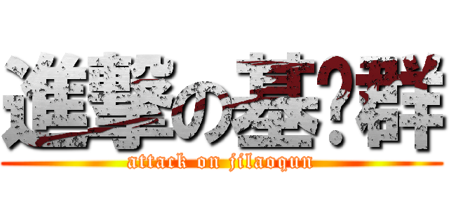 進撃の基佬群 (attack on jilaoqun)