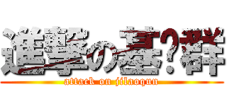 進撃の基佬群 (attack on jilaoqun)