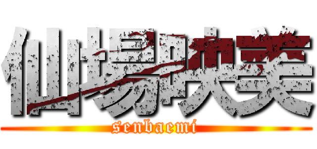 仙場映美 (senbaemi)