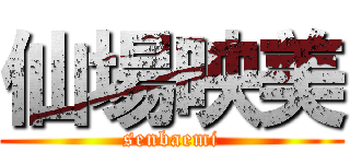 仙場映美 (senbaemi)