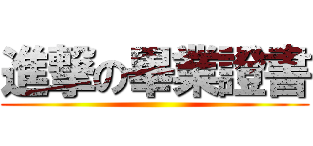 進撃の畢業證書 ()