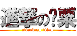 進撃の罂粟 (attack on titan)