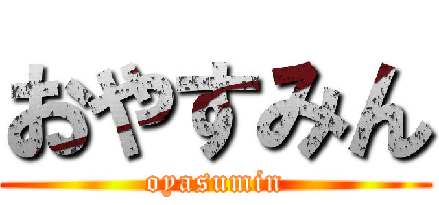 おやすみん (oyasumin)