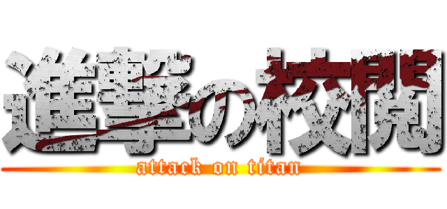 進撃の校閲 (attack on titan)