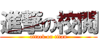 進撃の校閲 (attack on titan)