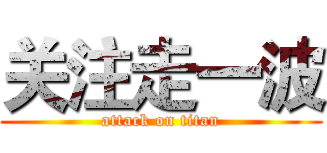 关注走一波 (attack on titan)