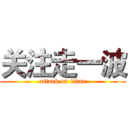 关注走一波 (attack on titan)