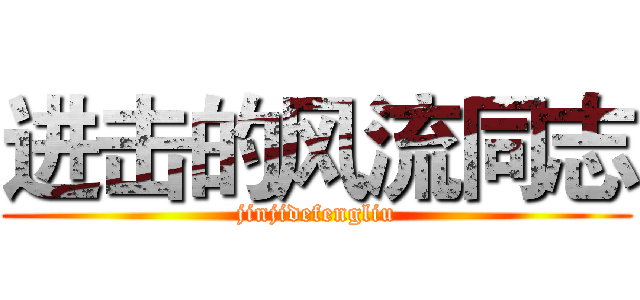 进击的风流同志 (jinjidefengliu)