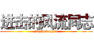 进击的风流同志 (jinjidefengliu)