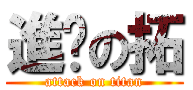 進擊の拓 (attack on titan)
