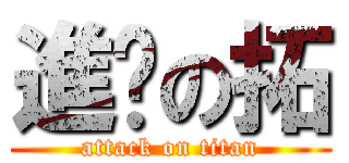 進擊の拓 (attack on titan)