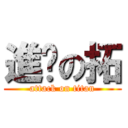 進擊の拓 (attack on titan)