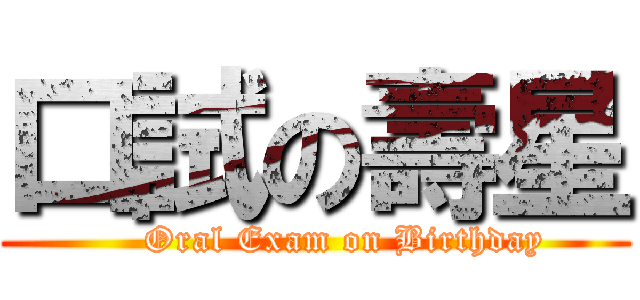 口試の壽星 (     Oral Exam on Birthday)