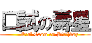 口試の壽星 (     Oral Exam on Birthday)