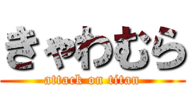 きゃわむら (attack on titan)