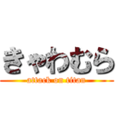 きゃわむら (attack on titan)