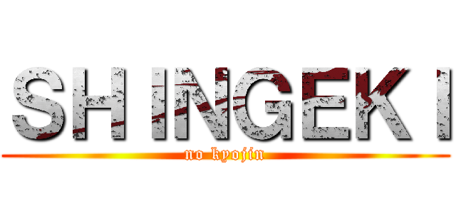 ＳＨＩＮＧＥＫＩ (no kyojin)