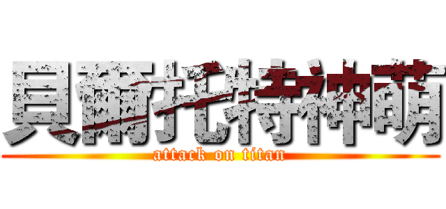 貝爾托特神萌 (attack on titan)