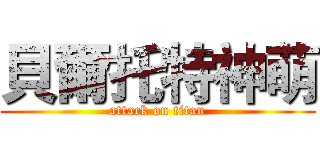 貝爾托特神萌 (attack on titan)