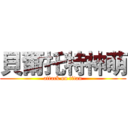 貝爾托特神萌 (attack on titan)
