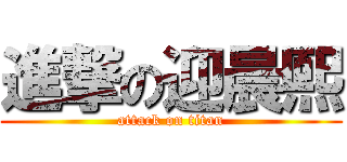 進撃の迎晨熙 (attack on titan)
