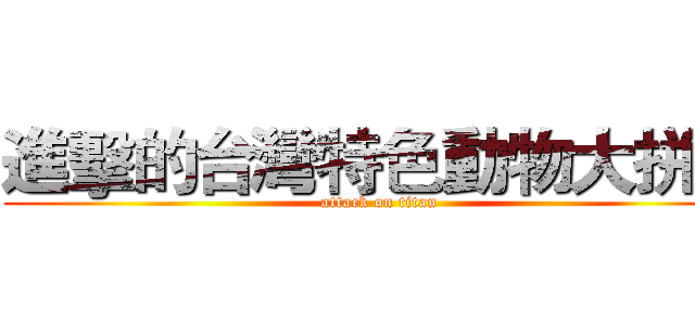 進擊的台灣特色動物大拼圖 (attack on titan)