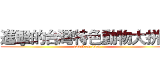 進擊的台灣特色動物大拼圖 (attack on titan)