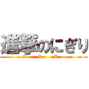 進撃のにぎり (    S       R       B        )