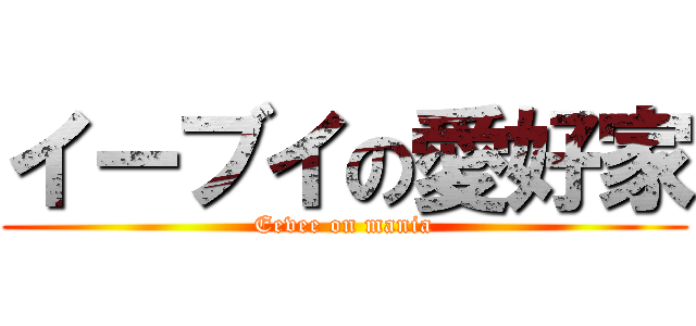 イーブイの愛好家 (Eevee on mania)