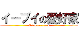 イーブイの愛好家 (Eevee on mania)