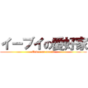 イーブイの愛好家 (Eevee on mania)