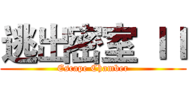 逃出密室 ＩＩ (Escape Chamber)