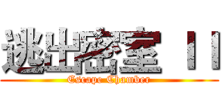 逃出密室 ＩＩ (Escape Chamber)