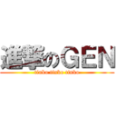 進撃のＧＥＮ (tinko tinko tinko)