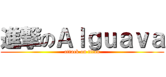 進撃のＡｌｇｕａｖａ (attack on titan)