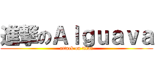 進撃のＡｌｇｕａｖａ (attack on titan)