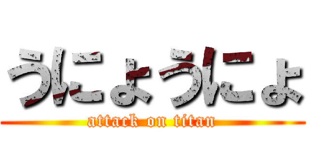 うにょうにょ (attack on titan)