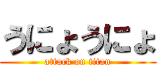 うにょうにょ (attack on titan)