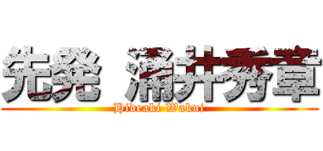 先発 涌井秀章 (Hideaki Wakui)