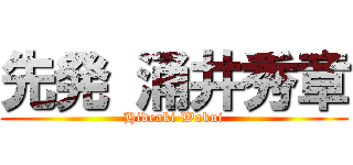 先発 涌井秀章 (Hideaki Wakui)