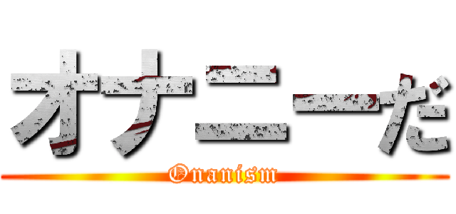 オナニーだ (Onanism)