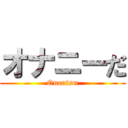 オナニーだ (Onanism)